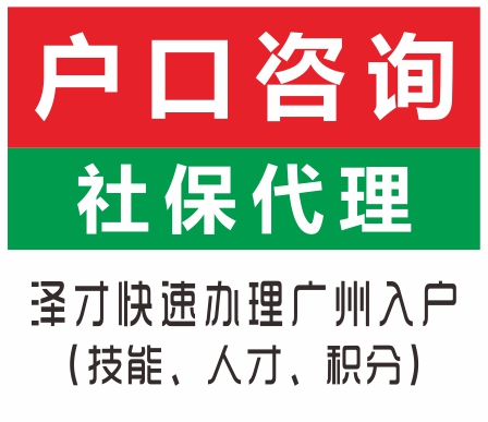 佛山一站式入户服务找泽才 低学历没房产入户 覆盖佛山各区入户_图片